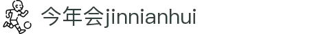 今年会 | 首页